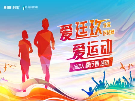 “愛廷玖，愛運(yùn)動(dòng)”毅行者活動(dòng)首場(chǎng)區(qū)域