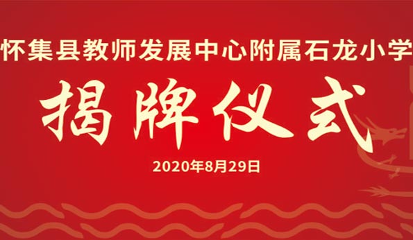 懷集縣教師發(fā)展中心附屬石龍小學