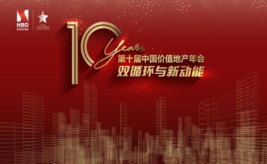 第十屆中國價(jià)值地產(chǎn)年會(huì)活動(dòng)在深圳圓滿