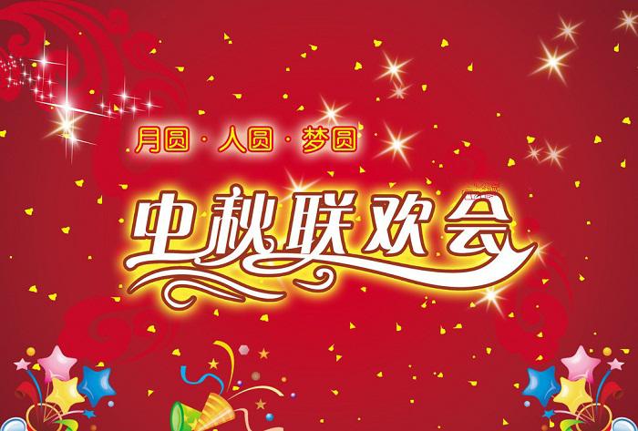 怎么做好一場(chǎng)中秋晚會(huì)活動(dòng)策劃？