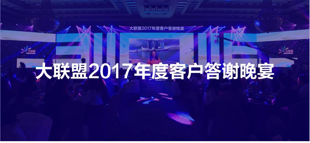 大聯(lián)盟答謝晚宴活動