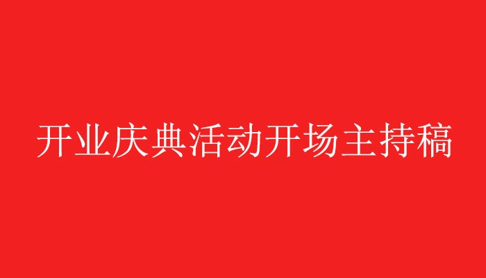 昌澤茶業(yè)開(kāi)業(yè)慶典活動(dòng)開(kāi)場(chǎng)主持稿欣賞