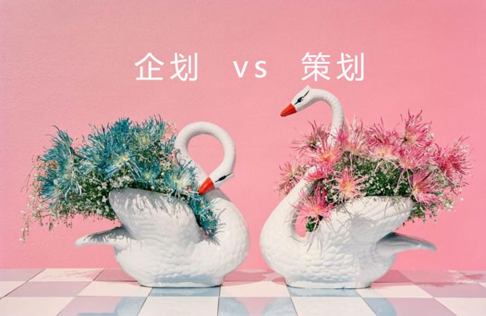 企劃和策劃有什么區(qū)別？
