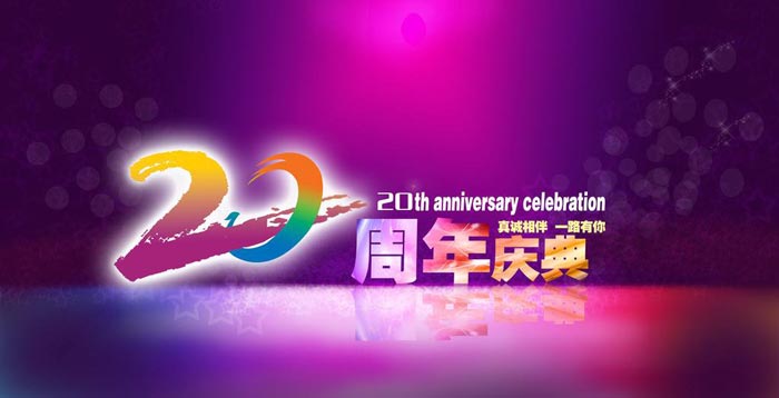 公司20周年慶典活動如何炮制？