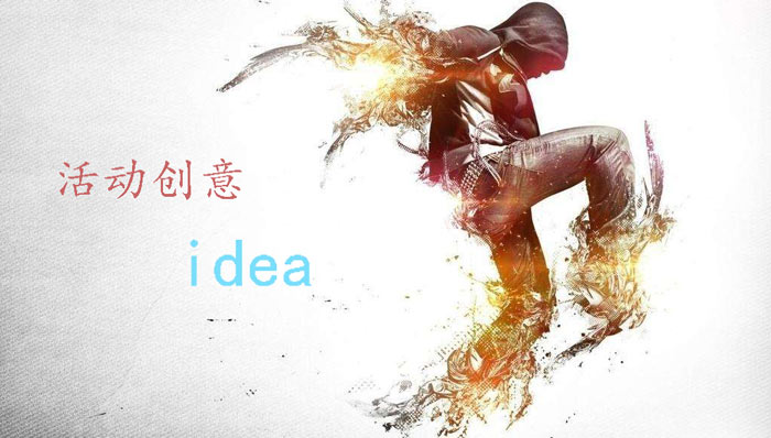 三種活動(dòng)策劃創(chuàng)意idea 讓你的活動(dòng)與眾不同！