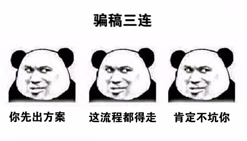 活動(dòng)策劃人：為何避免不了被騙稿？