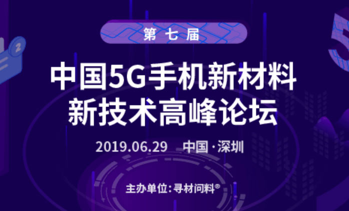 第七屆中國(guó)5G手機(jī)新材料、新技術(shù)千人高