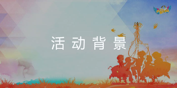 活動(dòng)策劃背景怎么寫？