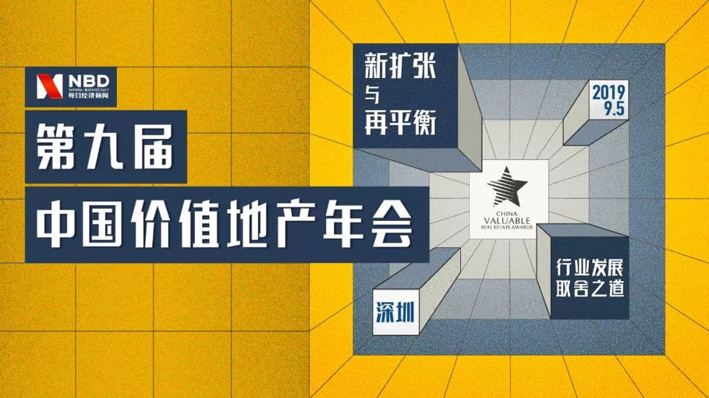 第九屆中國(guó)價(jià)值地產(chǎn)年會(huì)