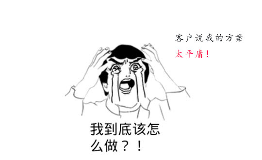 策劃方案為什么被客戶說平庸？怎么辦？
