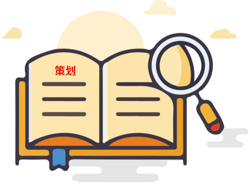 為什么說策劃很重要？
