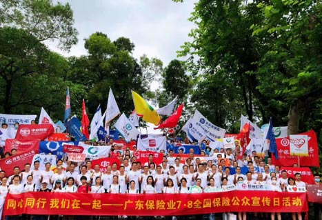 全國(guó)保險(xiǎn)公眾宣傳日活動(dòng)在廣州白云山啟動(dòng)！
